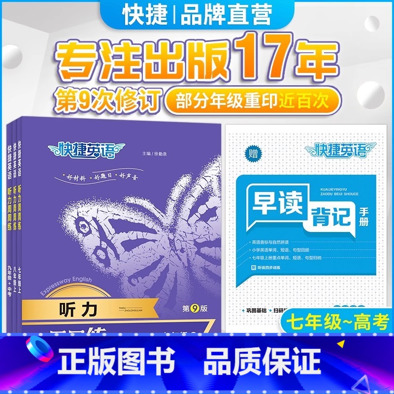 【七八年级上册+中考】听力周周练 九年级/初中三年级 【正版】快捷英语听力周周练第9版快捷英语听力训练七八九年级中考听力