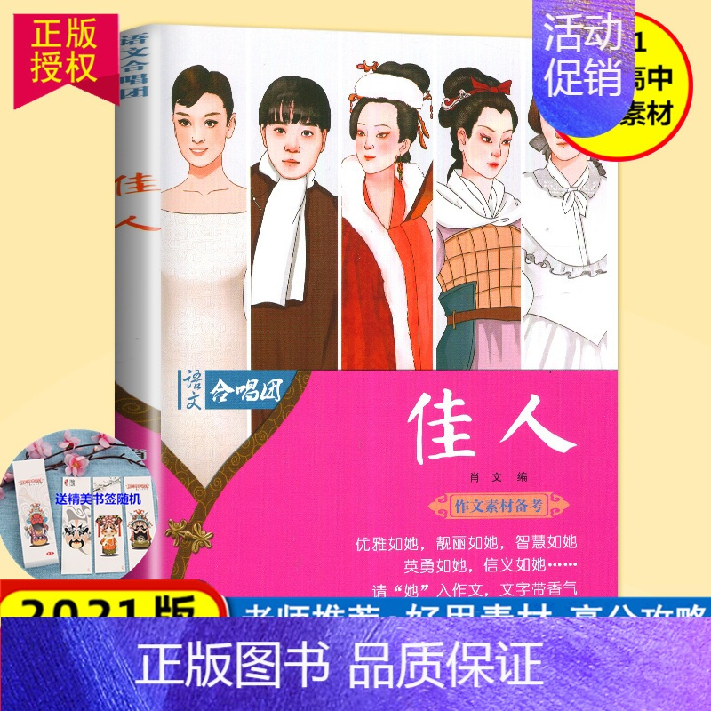 [正版] 作文合唱团 佳人畅读版备考2022高中作文素材高考阅读议论满分分类创新作文素材作文鲜素材高考作文资料奥黛丽赫本