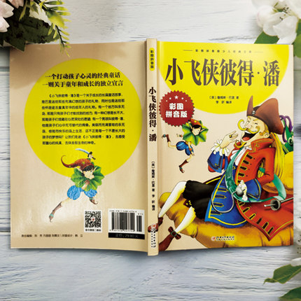 小飞侠彼得·潘 [正版]小飞侠彼得潘 彩图注音版 国际大奖儿童文学名著 适合孩子的读物6-12岁成长励志 小学生一二三四高清大图