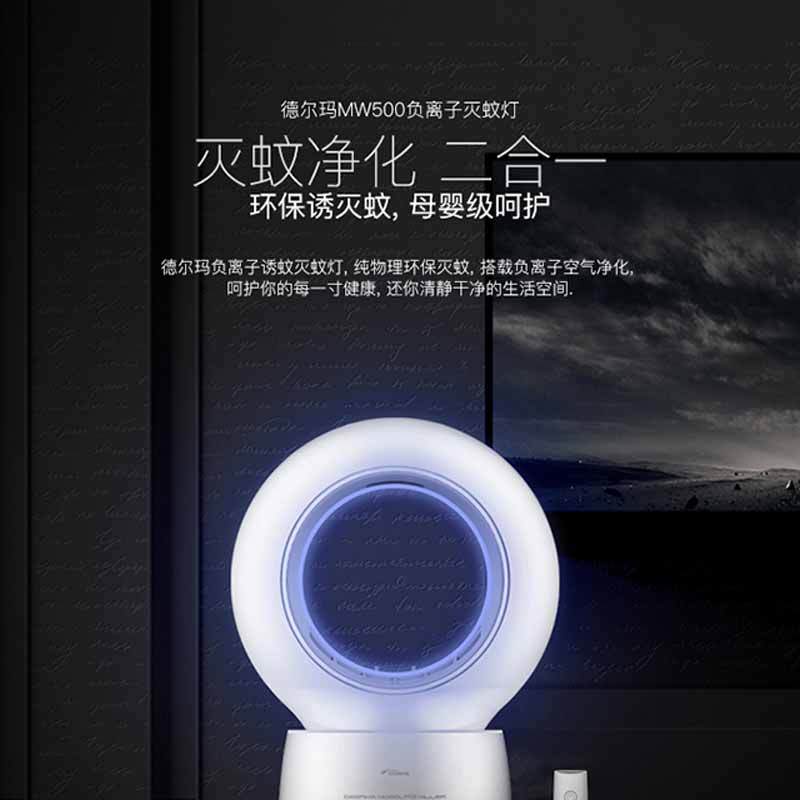 德尔玛 负离子灭蚊灯MW500 家用静音灭蚊孕妇婴儿餐厅室内驱蚊捕蝇灯器 ZY