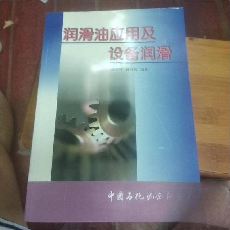 正版新书】润滑油应用及设备润滑张晨辉、林亮智 编著9787801641