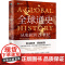 全球通史:从史前到21世纪(下册 新译本) 斯塔夫里阿诺斯著 中国人大王皖强、清华大学刘北成联手打造全球史传世经典