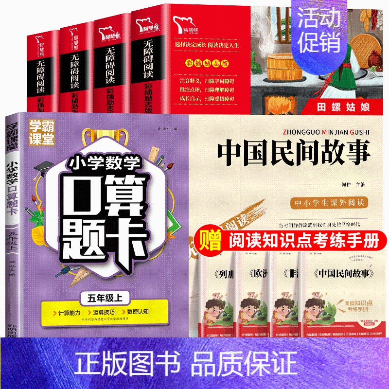 [全5册]智慧熊五年级上必读+口算题卡 [正版]全套4册中国民间故事五年上册必读课外书老师人教版非洲民间故事列那狐的故事
