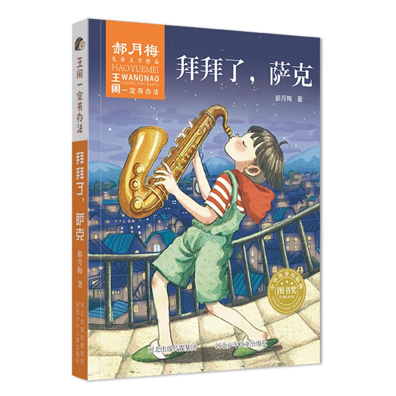 正版新书]王闹一定有办法N?拜拜了萨克/王闹一定有办法郝月梅978高清大图