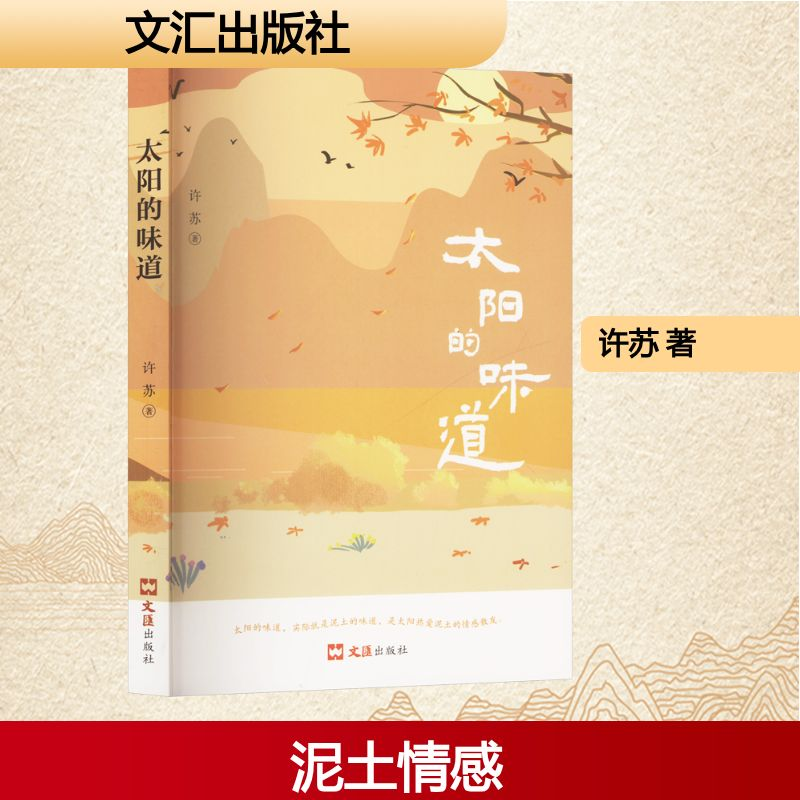 正版新书】太阳的味道许苏 著9787549643790