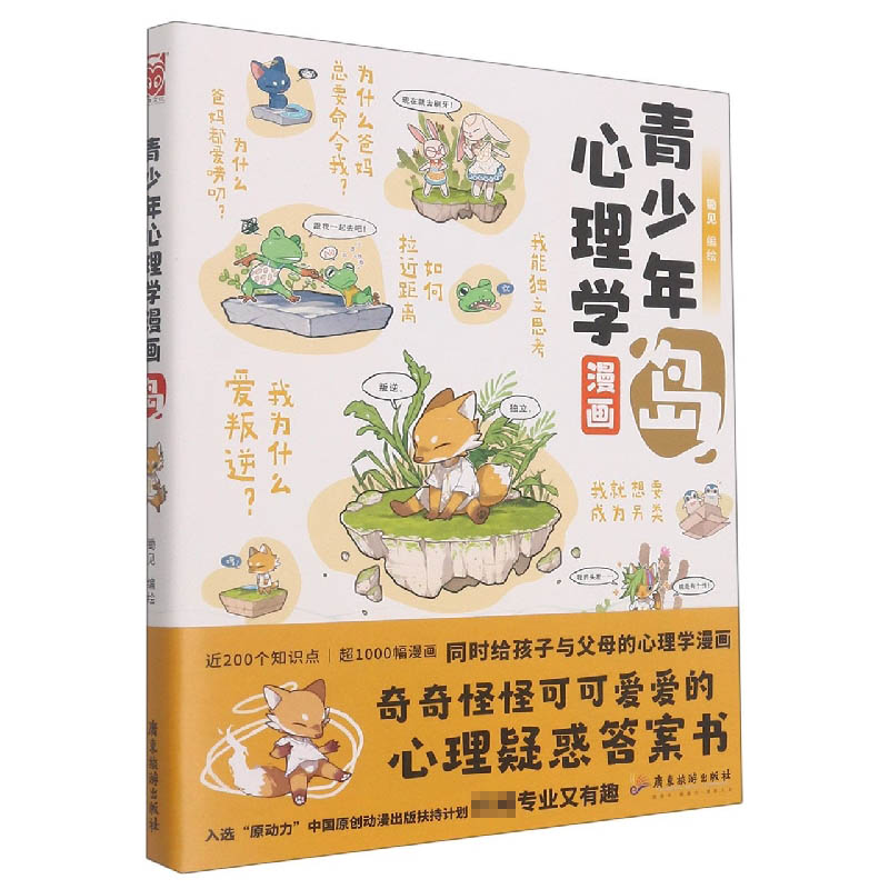 诺森青少年心理学漫画岛锄见/编绘9787557025533广东旅游