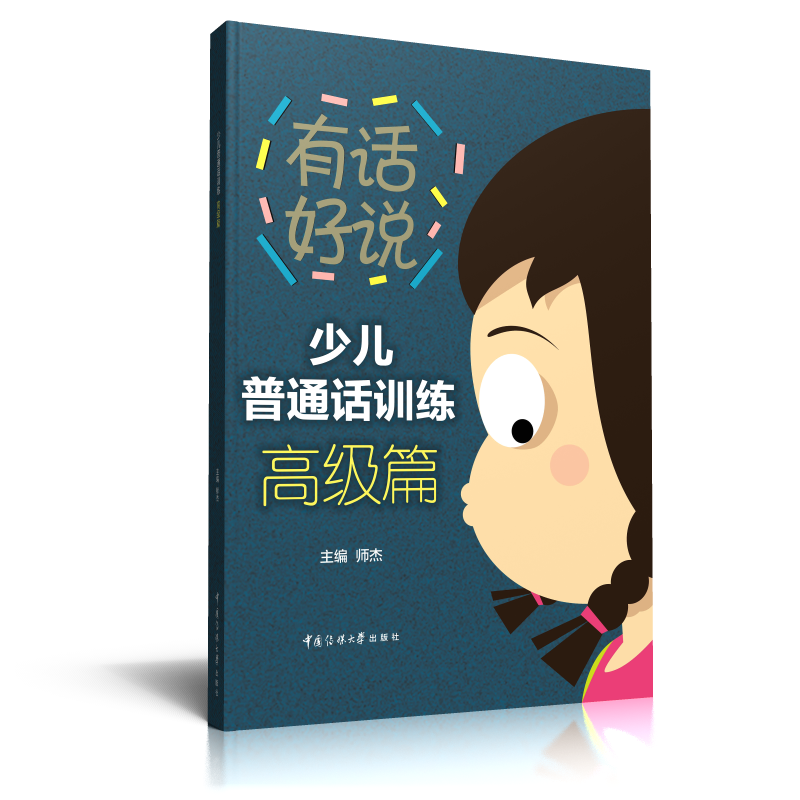 [M]少儿普通话训练(高级篇)/有话好说 师杰 著 -9787565727009高清大图