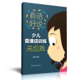 少儿普通话训练·高级篇