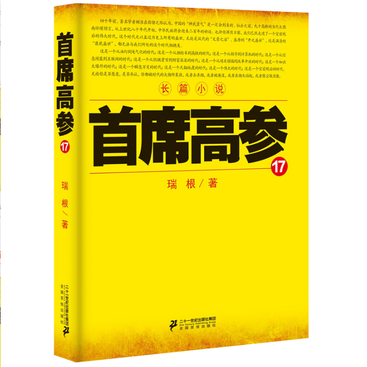 [醉染正版]正版 首席高参1-18 共18本 瑞根著原名掌舵者长篇官场小说书籍小民警成为省委要员 中国当代小说作高清大图
