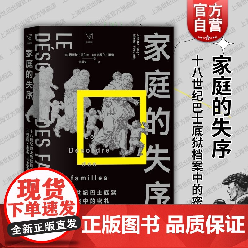 家庭的失序十八世纪巴士底狱档案中的密札 阿莱特法尔热米歇尔福柯著上海人民出版社法国社会史档案学还原法国民众真正的生活高清大图