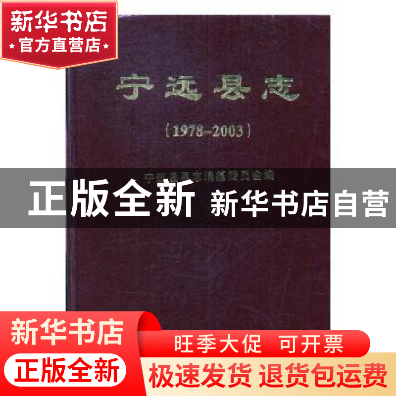 正版 宁远县志1978-2003 《宁远县志》编纂委员会[编] 方志出版社高清大图