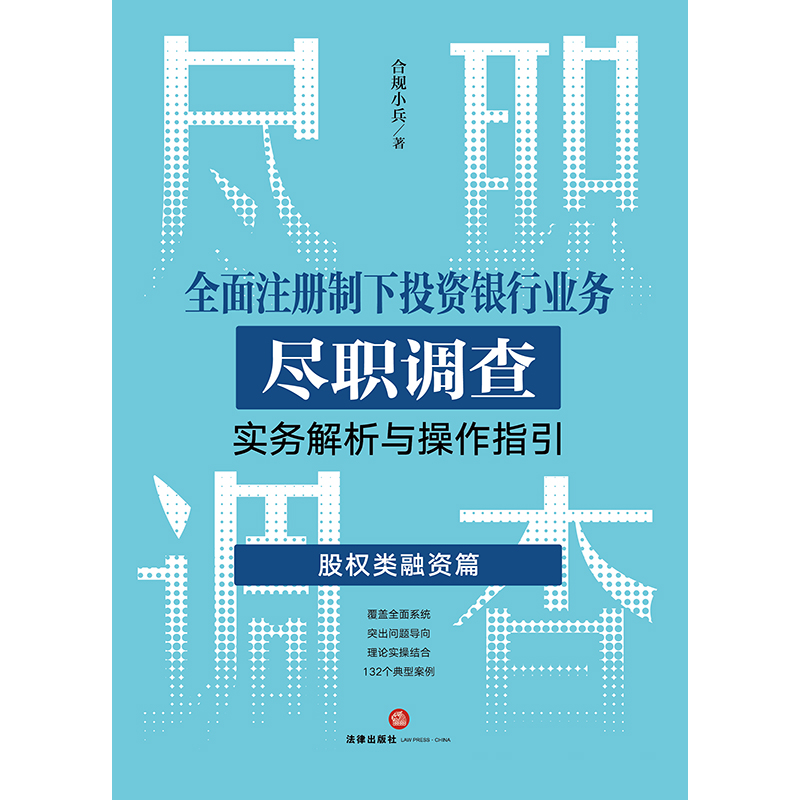 [正版] 全面注册制下投资银行业务尽职调查实务解析与操作指引:股权类融资篇 合规小兵著高清大图