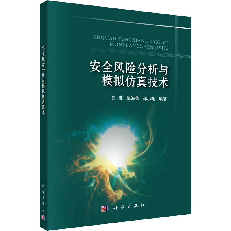 安全风险分析与模拟仿真技术高清大图