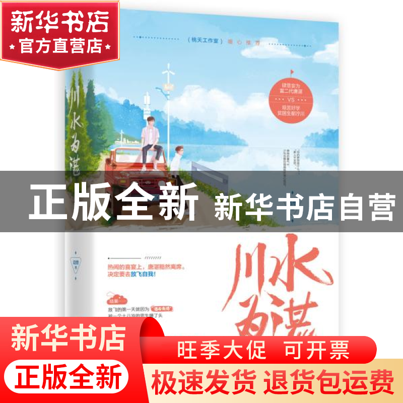 正版 川水为湛 边想,魅丽文化 广东旅游出版社 9787557020620高清大图
