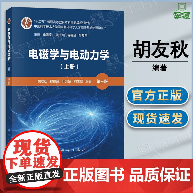 电磁学与电动力学 上册 第三版 第3版 胡友秋 科学出版社 科学技术大学国家基础科学人才培养基地物理学丛书
