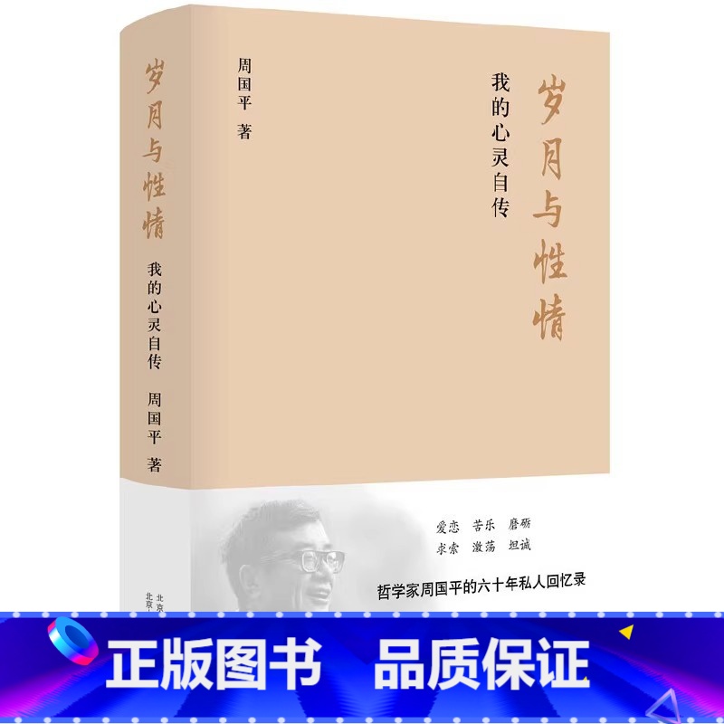 【正版】微瑕书籍岁月与性情 我的心灵自传 周国平的六十年私人回忆录 收录十余张珍贵老照片 名人人物自传传记现当代文学随