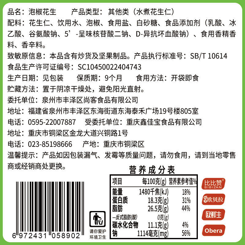 比比赞泡椒花生250g袋装下酒菜小包装花生米解馋小零食小吃货休闲食品散装