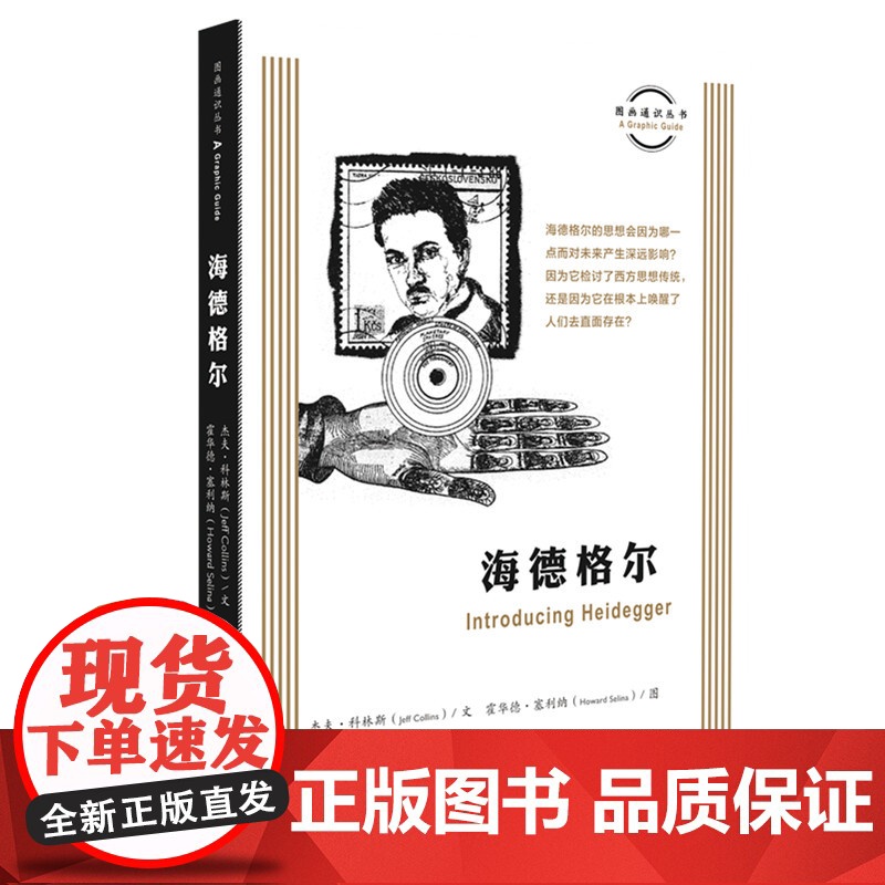 图画通识丛书:海德格尔 杰夫·科林斯 著,霍华德·塞利纳 绘,汪海 译 海德格尔 生活读书新知三联书店 正版书籍高清大图