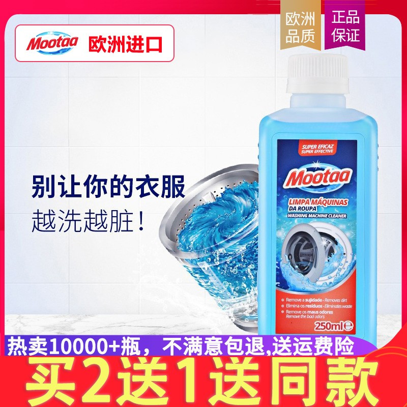 膜太(MOOTAA)欧洲原装进口洗衣机清洗剂250ml滚筒波轮洗衣机槽清洁剂