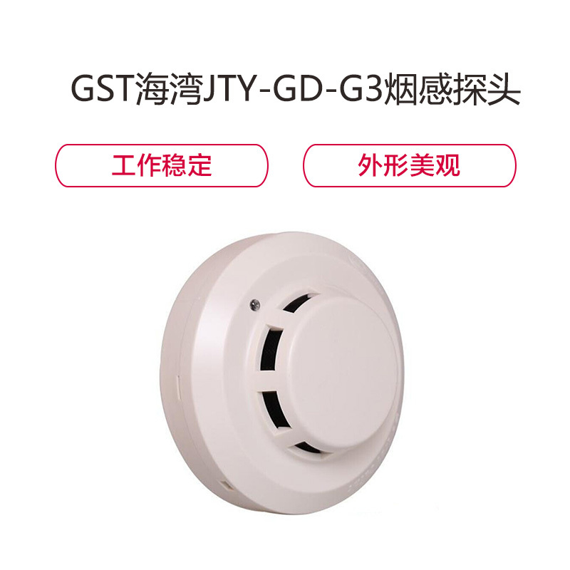 金穗慧采 6422 GST海湾JTY-GD-G3烟感探头