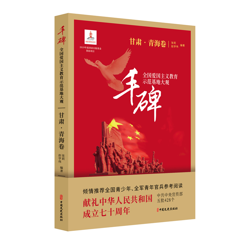 正版新书】丰碑:全国爱国主义教育示范基地大观.甘肃·青海卷杨凤