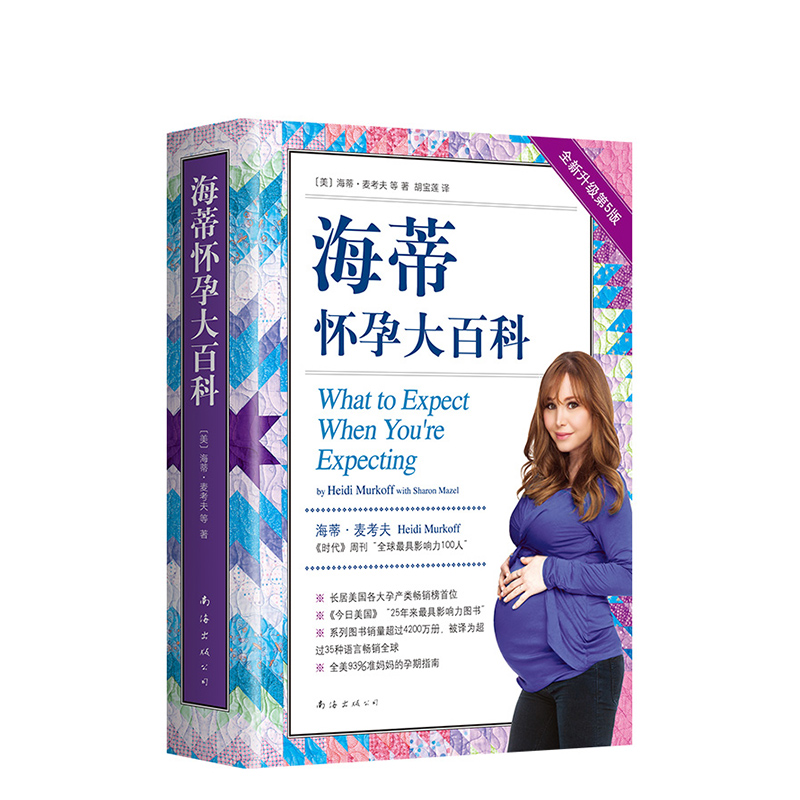 [正版] 海蒂怀孕大百科 2019全新第5版 怀孕 准爸妈 备孕 产后 图书高清大图