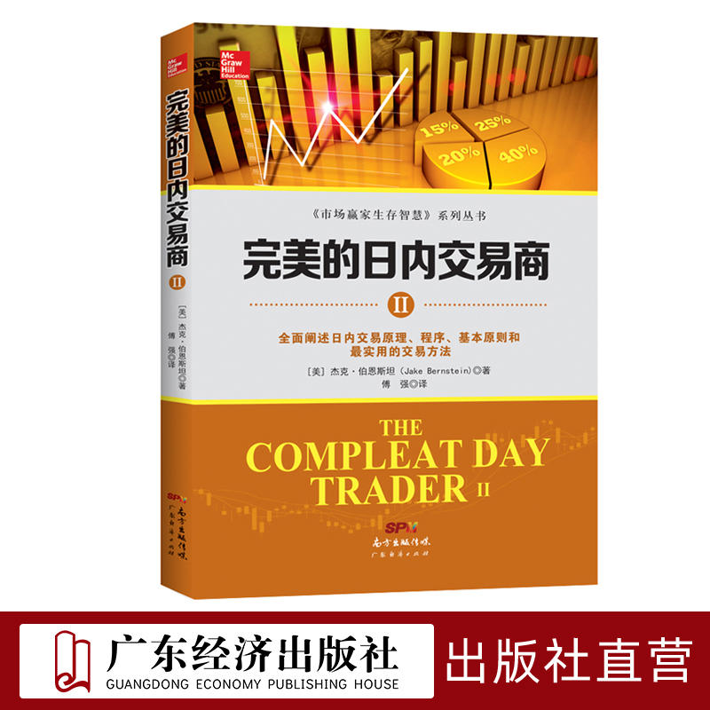 [醉染正版]完美的日内交易商Ⅱ 杰克·伯恩斯坦 新手入门炒股 股票入门基础知识与技巧 从零开始学实战技巧 股市炒股入门书高清大图