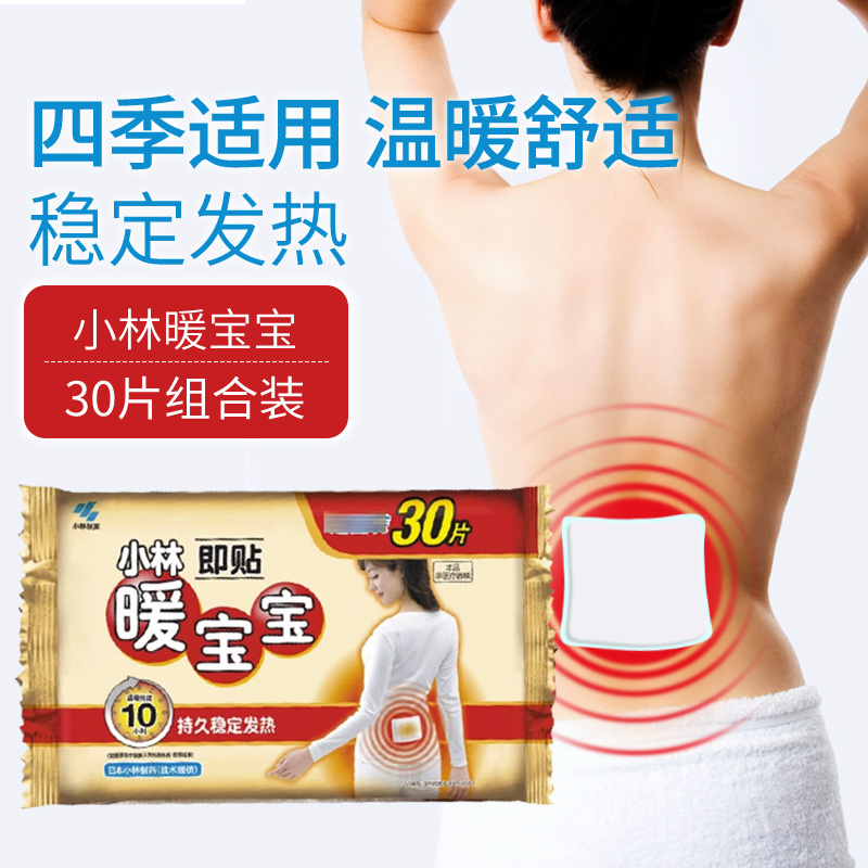 小林制药暖宝宝贴暖身防寒自热恒温保暖贴30片/袋稳定发热 温暖相伴暖宝宝即贴