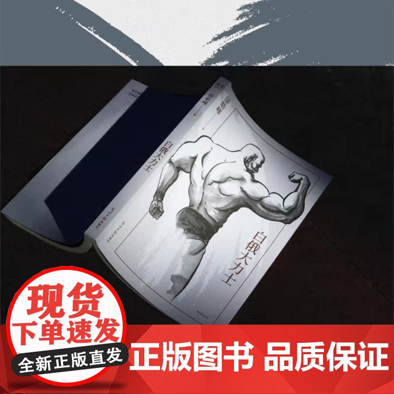 白俄大力士 徐皓峰 长篇小说 电影《武林志》与北影厂的一段 隐史 果麦文化高清大图