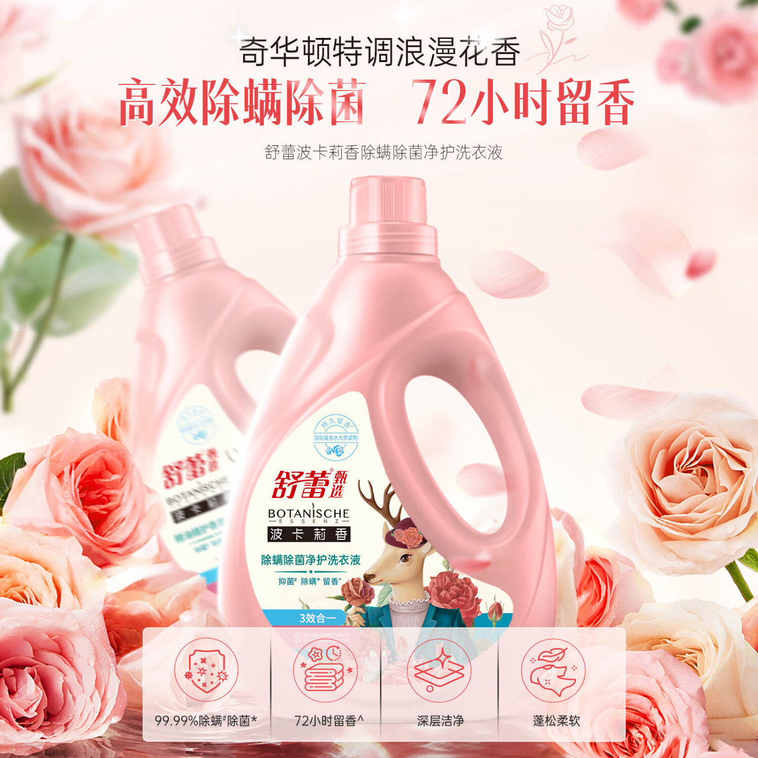 舒蕾波卡莉香除螨除菌净护洗衣液-3.1kg*1