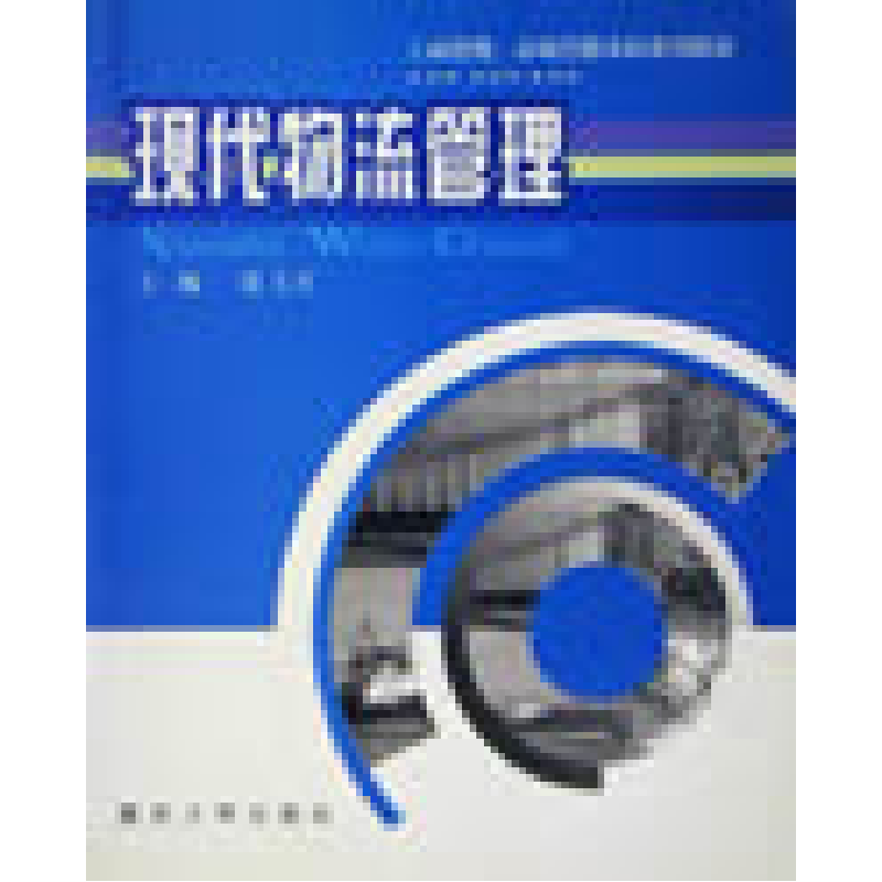 正版新书]现代物流管理(第2版)夏文汇9787562426981高清大图