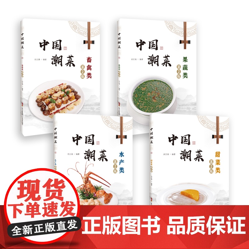 [4册]中国潮菜第2版套装 60道禽畜类的经典菜品 选材、制作技艺、菜品特点 图文并茂 广东潮汕菜粤菜家常经典菜谱食谱大高清大图