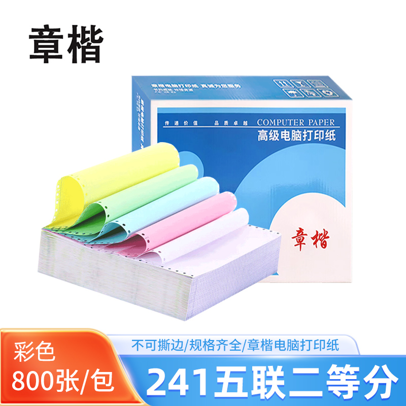 章楷 电脑打印纸241五联二等分 彩色 800页/箱