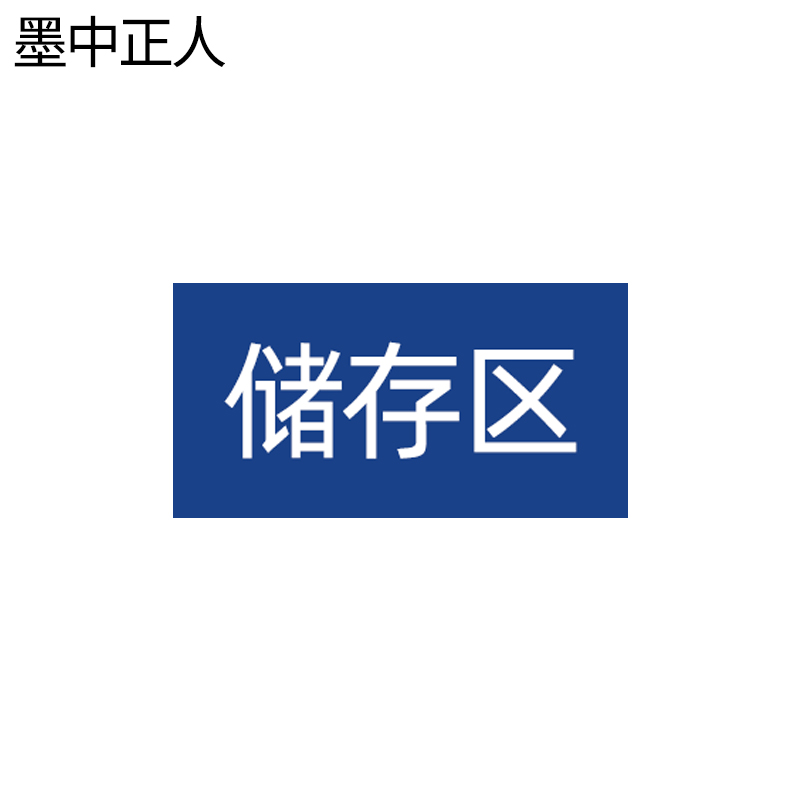 墨中正人区域地贴300*150mm张高清大图