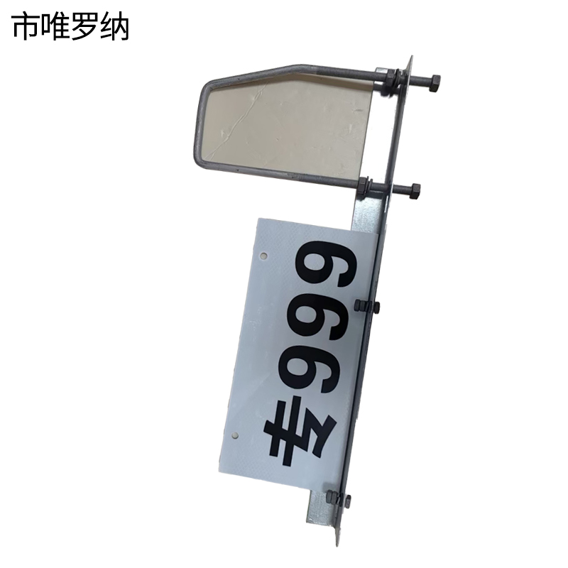 市唯罗纳杆号牌含肩架H-7893套高清大图