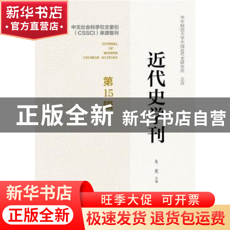正版 近代史学刊:第15辑 朱英 著 社会科学文献出版社 978750979
