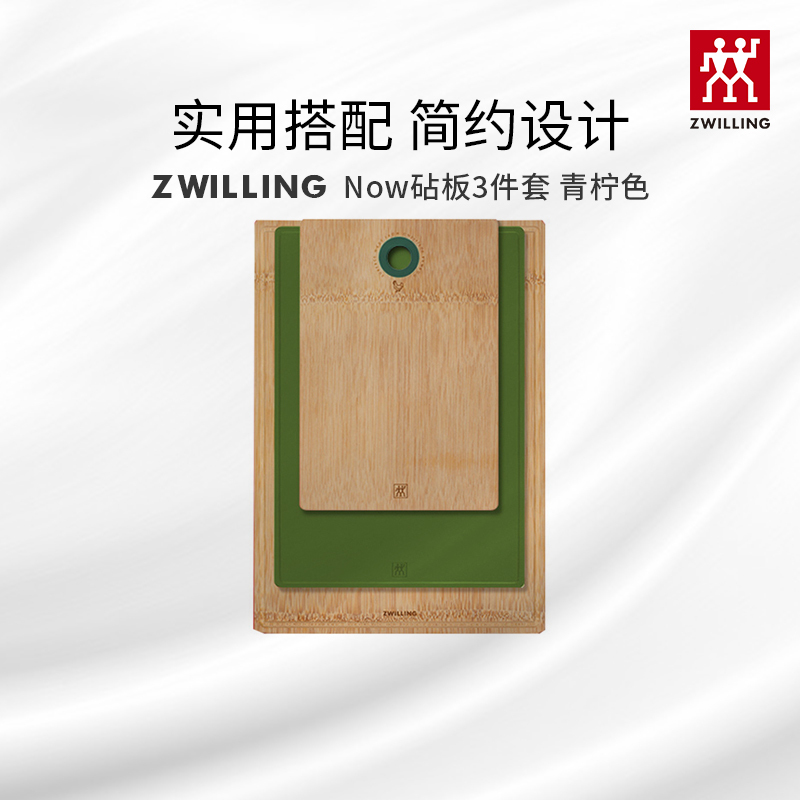 双立人(ZWILLING)Now系列砧板3件套竹制TPU家用切菜板