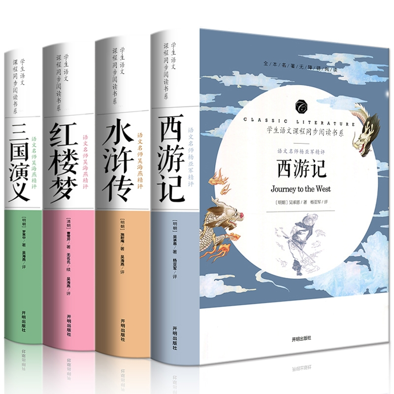 诺森四大名著4册龚勋9787513145664开明高清大图