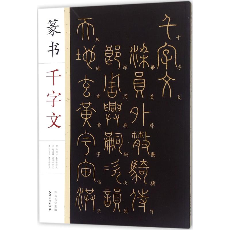 篆书千字文