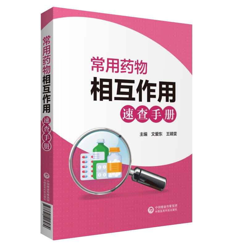 [正版]书籍常用药物相互作用速查手册文爱东靖雯主编介绍药物相互作用的概念药效学药动学等中国医药科技出版社临床药学图书书高清大图