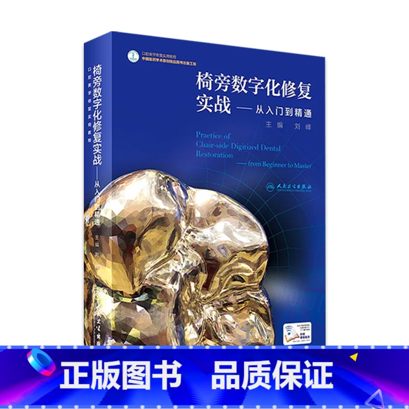 [正版]椅旁数字化修复实战—从入门到精通 配增值 刘峰 主编 口腔美学修复实用教程 口腔科学 9787117243933