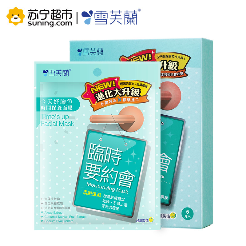 雪芙兰时间保养面膜[临时要约会](柔嫩保湿)5片/盒