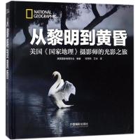 从黎明到黄昏:美国《国家地理》摄影师的光影之旅