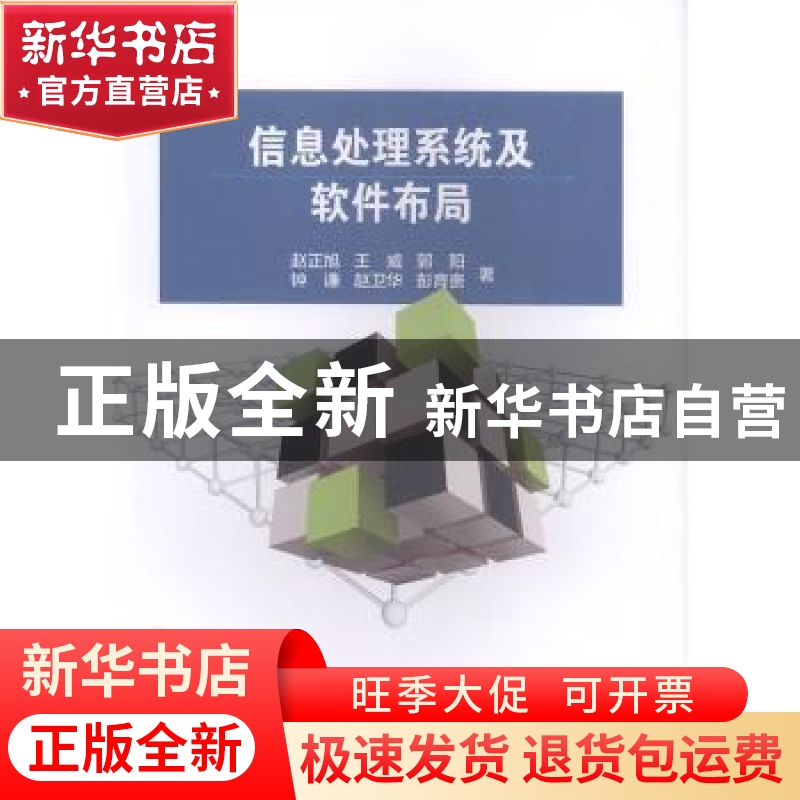 正版 信息处理系统及软件布局 赵正旭【等】著 科学出版社 97870305