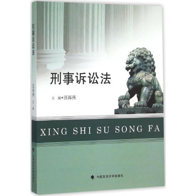 醉染图书刑事诉讼法9787562063872