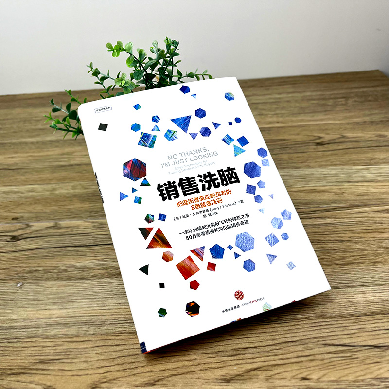 [正版]销售洗脑 把逛街者变成购买者的8条黄金法则哈里.弗里德曼著全能销售系列 销售顾客为什么买 企业经营管理心理学出高清大图