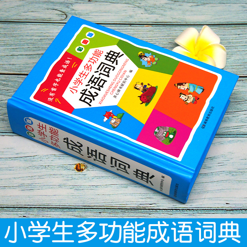 成语词典 [正版]小学生多功能成语词典彩图版 小学生常备工具书常备1-3-6年级字典新版 成语汉语词典 成语字典彩色版高清大图