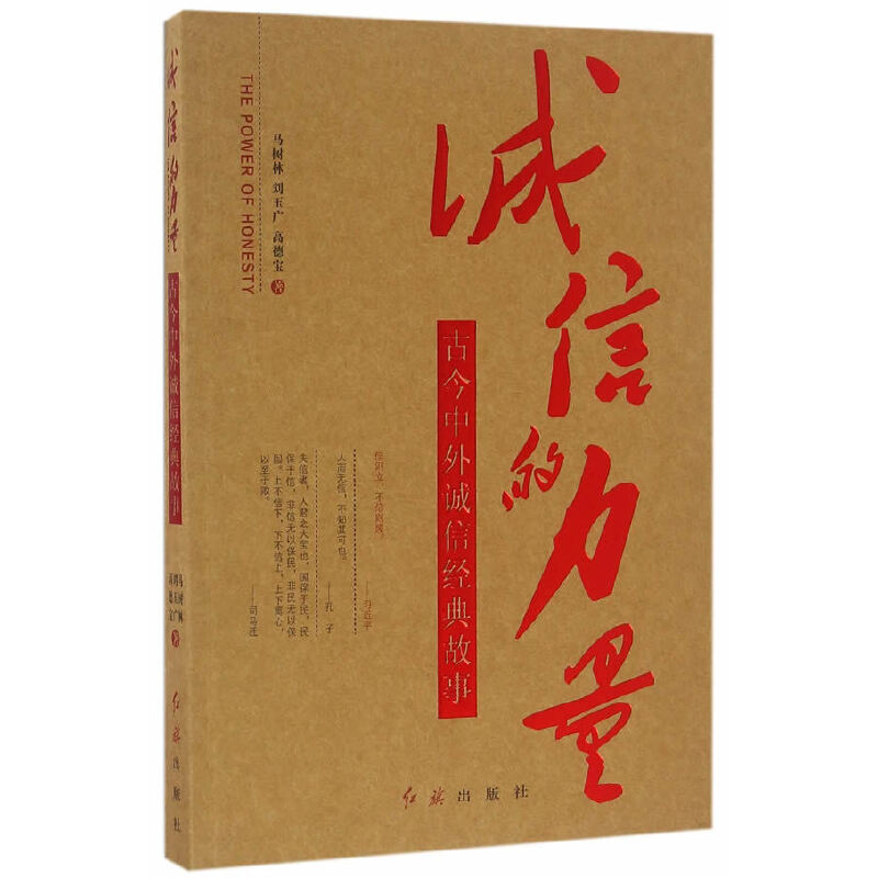 正版新书]诚信的力量马树林,刘玉广,高德宝9787505138094高清大图