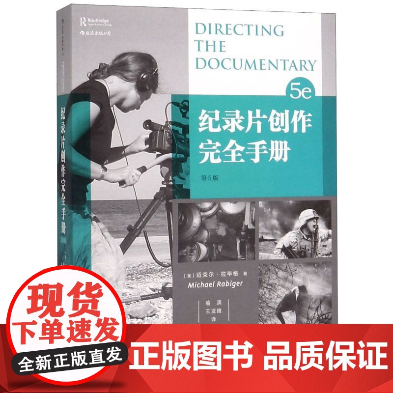 [央视网]纪录片创作完全手册第5版 [美]迈克尔 拉毕格 Michael R 四川人民出版社 HL高清大图