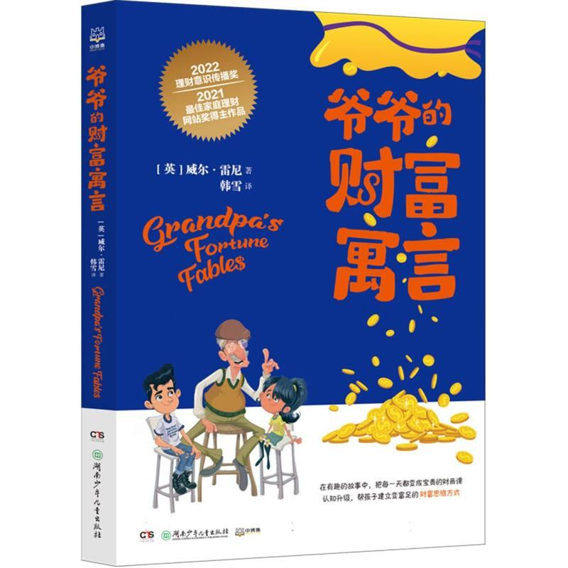 正版新书]爷爷的财富寓言威尔·雷尼9787556270644高清大图